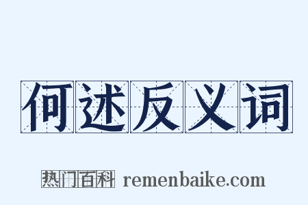 何述反义词是什么意思的图片